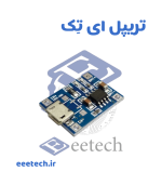 ماژول شارژر باتری لیتیومی تک چیپ    TP4056 با ورودی Micro USB
