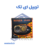 باند 4 اینچ 50 وات وینر مدل WINER SP404 - Image 3