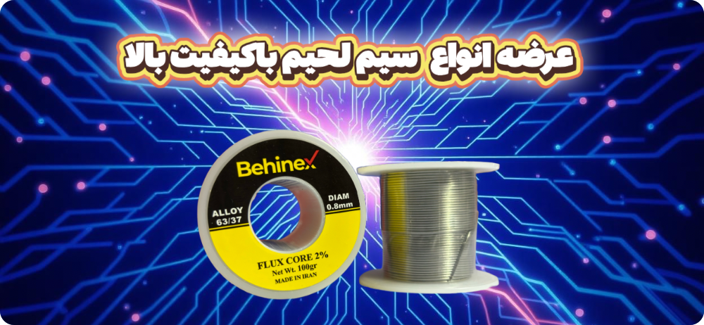 دسته بندی کامل و تخصصی بهترین نوع سیم لحیم برای تعمیرات مونتاژو طراحی ساخت انواع دستگاه و پروژه های الکترونیکی در ایران