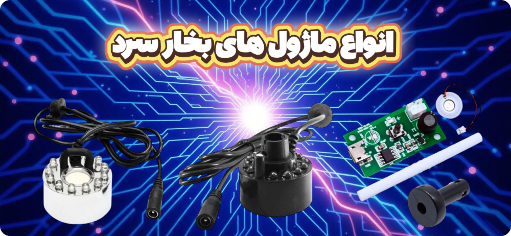 دسته بندی کامل و تخصصی بهترین ماژول های تولید بخار سرد در ایران