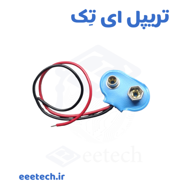 سرباتری کتابی 9 ولت T شکل با روکش PVC سخت و سیم ۱۵ سانتی‌متر – سوکت فوق‌العاده محکم، مناسب آردوینو، بردبورد و پروژه‌های رباتیک. کیفیت بالا + تست واقعی