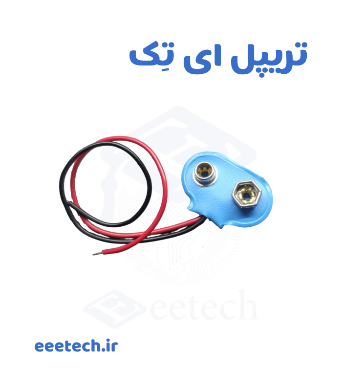 سرباتری کتابی 9 ولت T شکل با سیم دو رشته سرباتری کتابی 9 ولت T شکل با روکش PVC سخت و سیم ۱۵ سانتیمتر – سوکت فوقالعاده محکم، مناسب آردوینو، بردبورد و پروژههای رباتیک. کیفیت بالا + تست واقعی