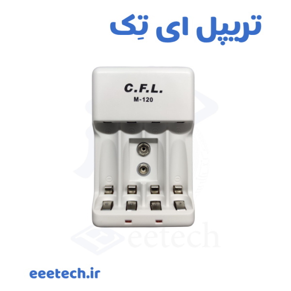 شارژر باتری قلمی و نیم قلمی و کتابی C.F.L M-120 اصل – شارژ همزمان ۴ باتری Ni-MH/Ni-Cd – قطع خودکار -∆V، چراغ LED جداگانه، بدنه ضدحریق – مناسب Eneloop و Amazon Basics