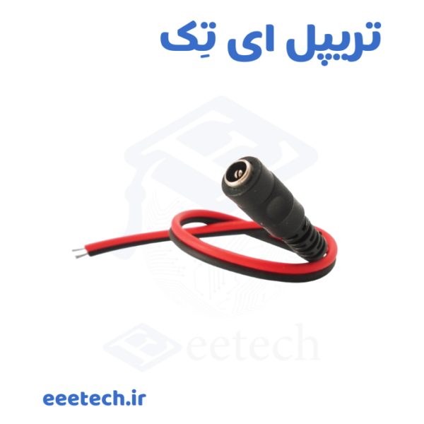فیش مادگی آداپتور سیم دار دو رشته – جک مادگی DC 5.5×2.1mm، سیم ۳۰ سانتی AWG22، تا ۵ آمپر – مناسب دوربین مداربسته، مودم، لامپ LED و تعمیرات