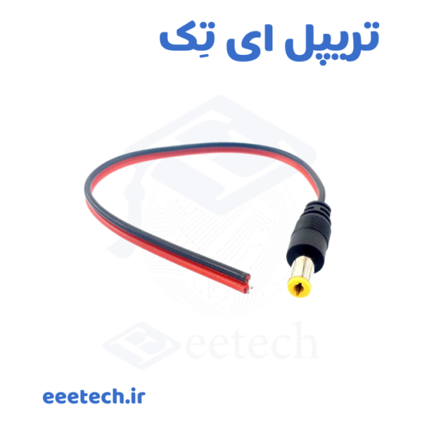 فیش نری آداپتور سیم‌ دار دو رشته – جک نری DC 5.5×2.1mm، سیم ۳۰ سانتی AWG22، تا ۵ آمپر – مناسب آداپتور، شارژر، دوربین مداربسته و تعمیرات