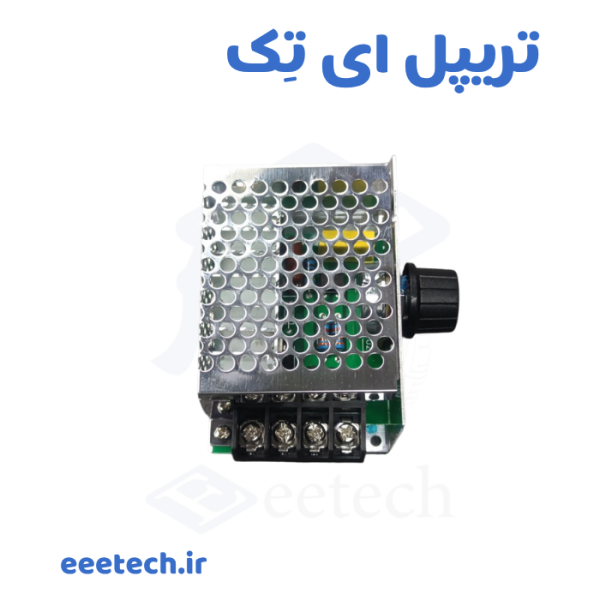 ماژول دیمر ۴۰۰۰ وات SCR با توان واقعی AC 220V با بدنه آلومینیومی مشبک، ولوم خارجی و تریاک صنعتی. مناسب کنترل لامپ، موتور، هیتر تا ۴ کیلو وات.