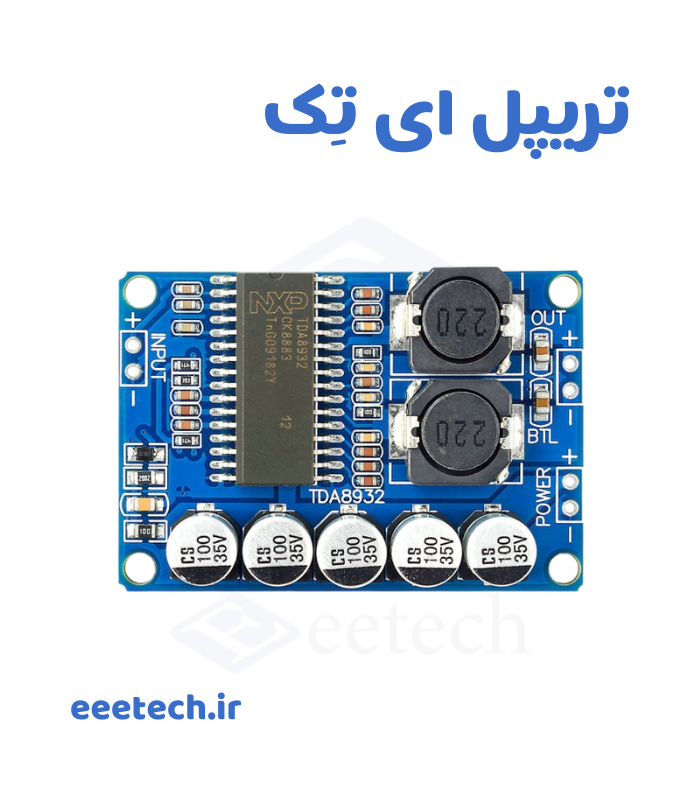 ماژول آمپلی فایر مونو ۳۵ وات TDA8932 مدل HW-271 – کلاس D، ۱۰–۳۰ ولت، توان ۳۵ وات RMS – مناسب ساب ووفر، پروژه‌های صوتی و سیستم خانگی