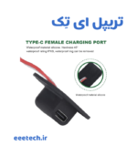 کانکتور مادگی Type-C تخت ضد آب 2 پین - Image 4